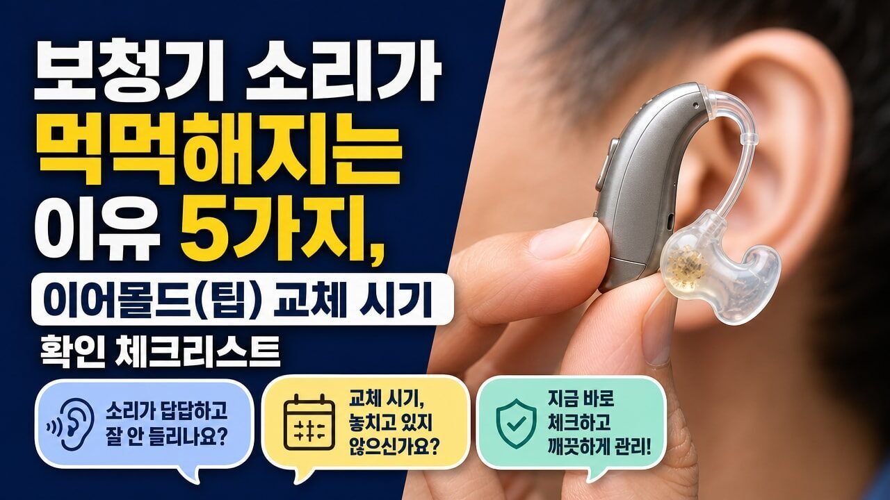 보청기 소리가 먹먹해지는 이유 5가지, 이어몰드(팁) 교체 시기 확인 체크리스트