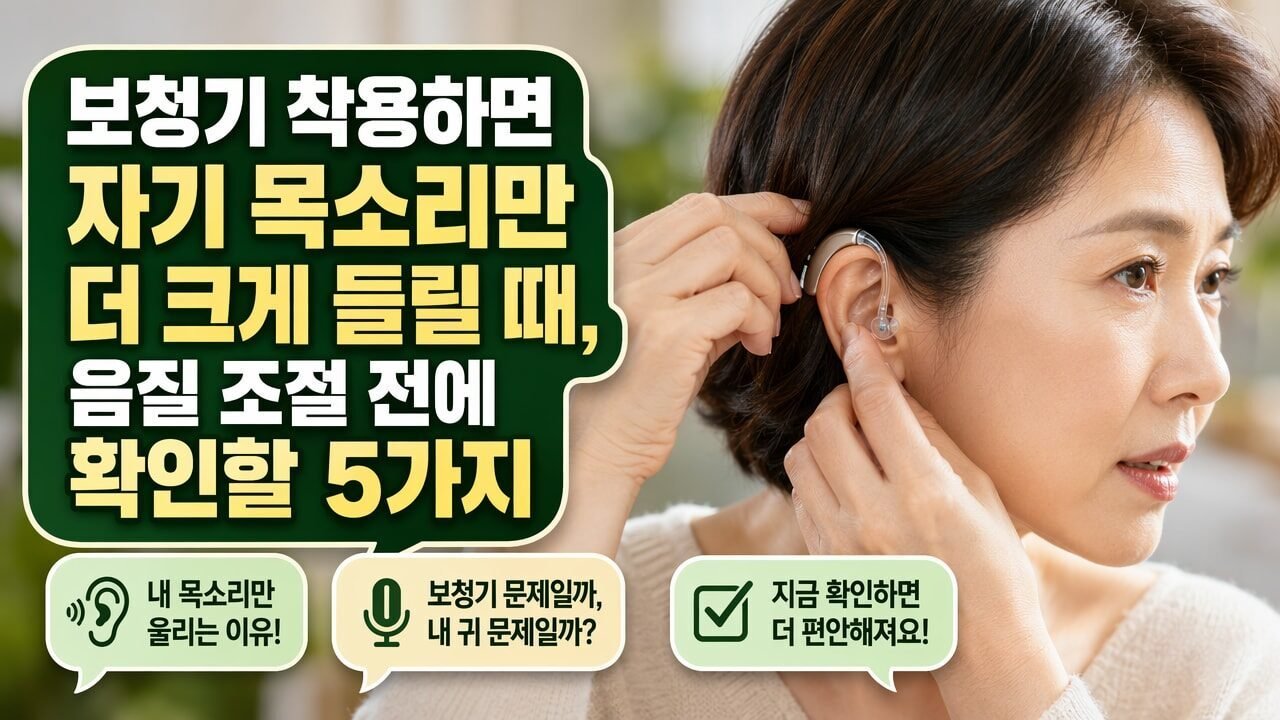 보청기 착용하면 자기 목소리만 더 크게 들릴 때, 음질 조절 전에 확인할 5가지