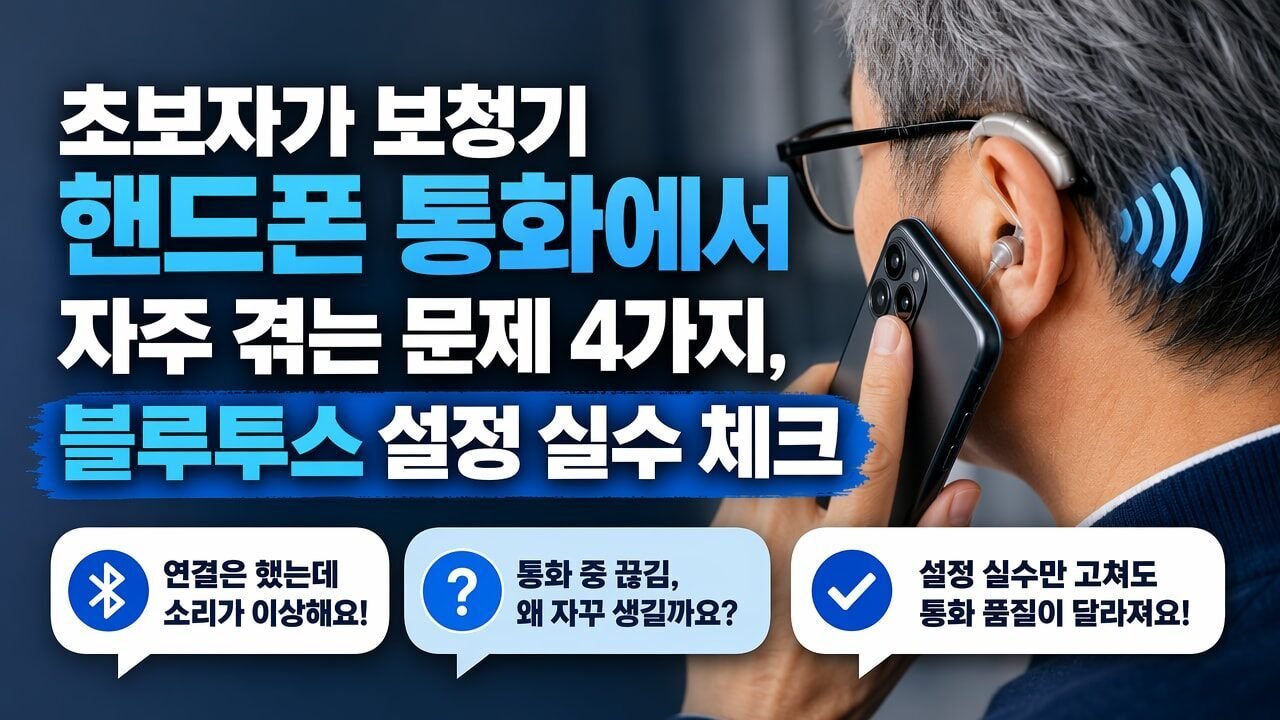초보자가 보청기 핸드폰 통화에서 자주 겪는 문제 4가지, 블루투스 설정 실수 체크