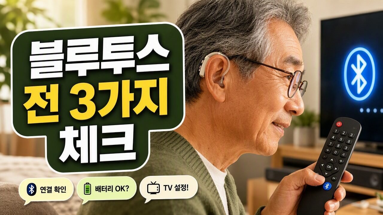 보청기 처음 시작했는데 TV만 유독 잘 안 들릴 때, 블루투스 연결 전 확인할 조건 3가지